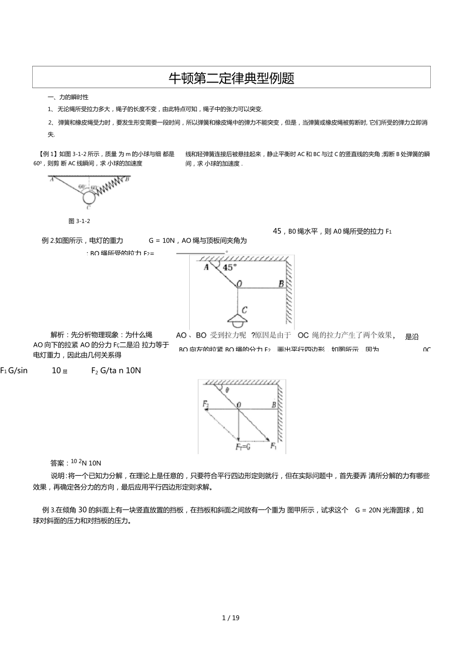 讲义教师用牛顿第二定律典型例题_第1页