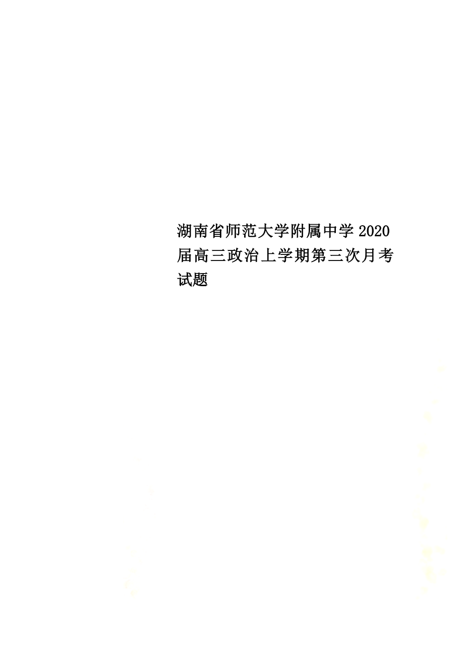 湖南省師范大學附屬中學2021屆高三政治上學期第三次月考試題_第1頁