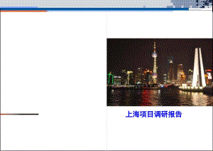 上海项目考察报告