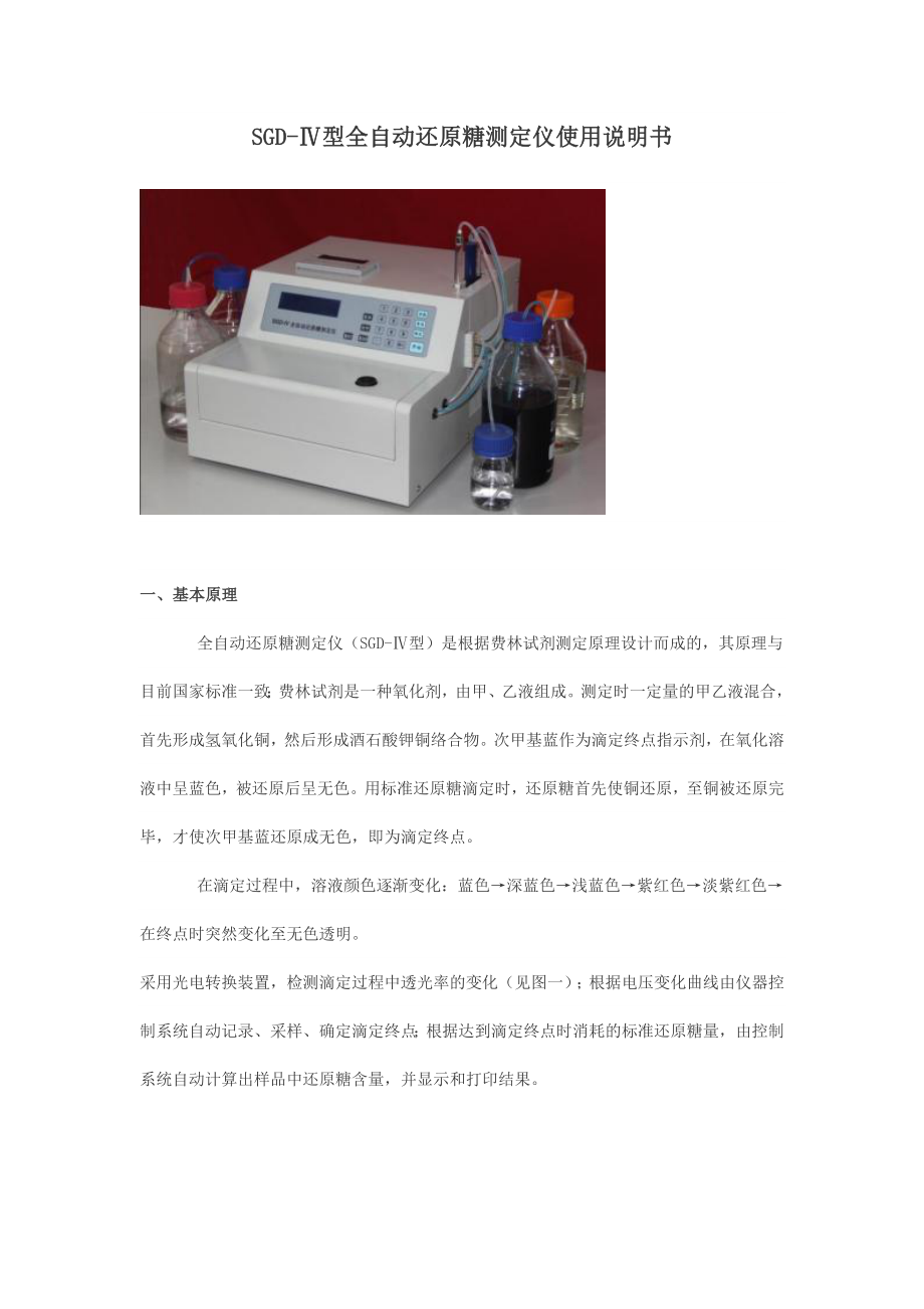 SGDⅣ型全自动还原糖测定仪使用说明书_第1页