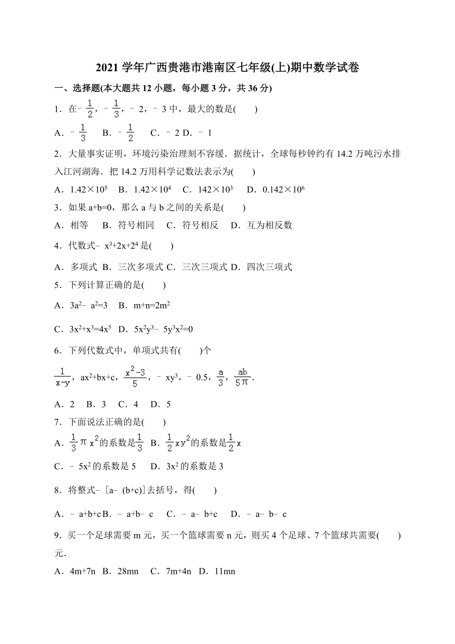 2021年贵港市港南区人教版七年级上期中数学试题含答案_第1页