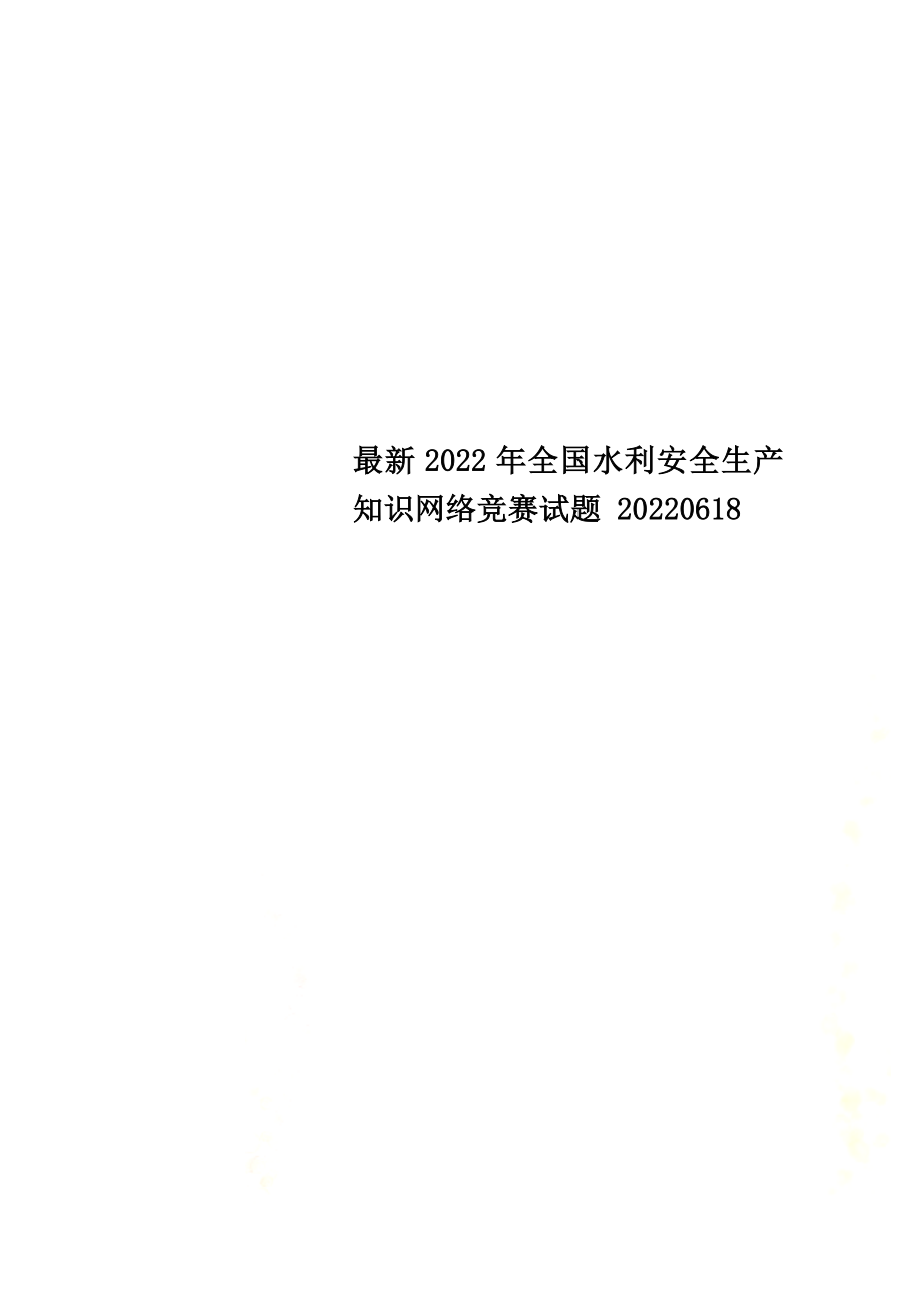 最新2022年全国水利安全生产知识网络竞赛试题 20220618_第1页