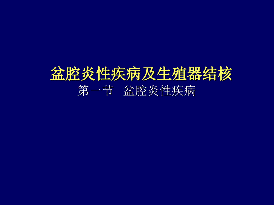 第二十四章盆腔炎性疾病与生殖器结核_第1页