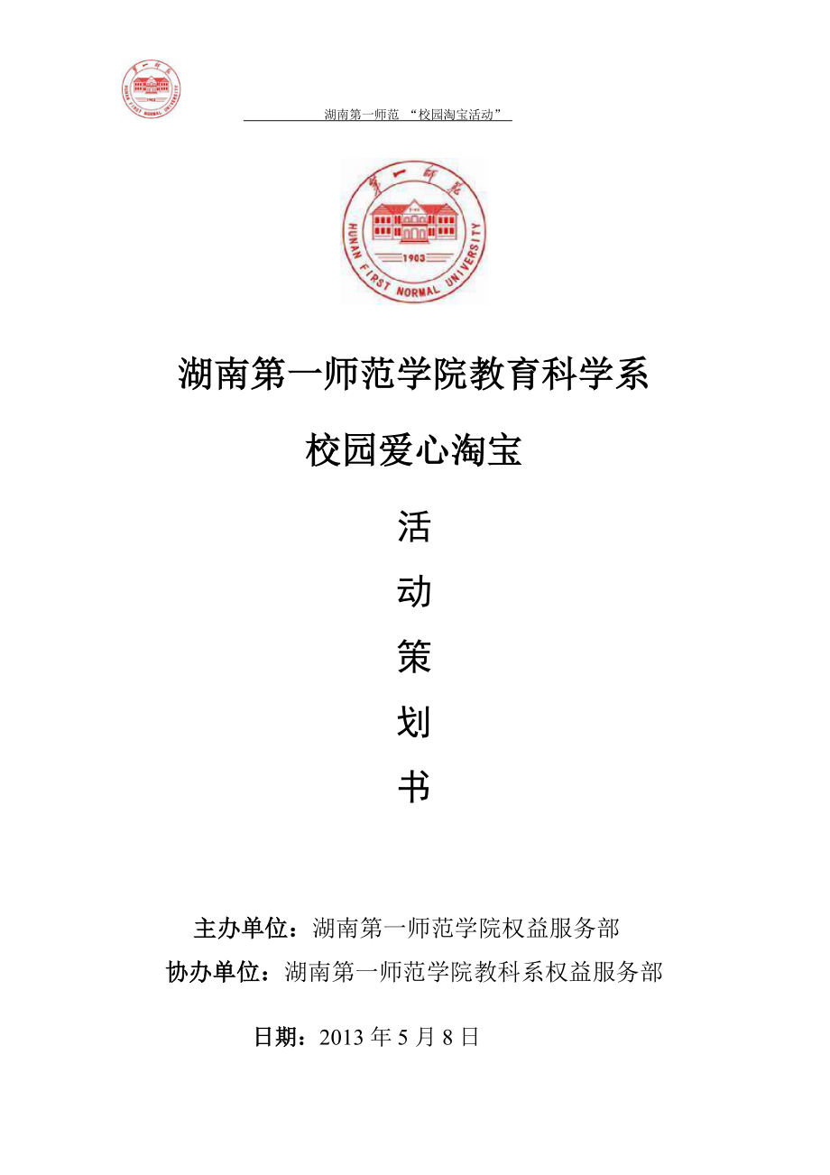 湖南第一师范教科系权益服务部活动策划书_第1页