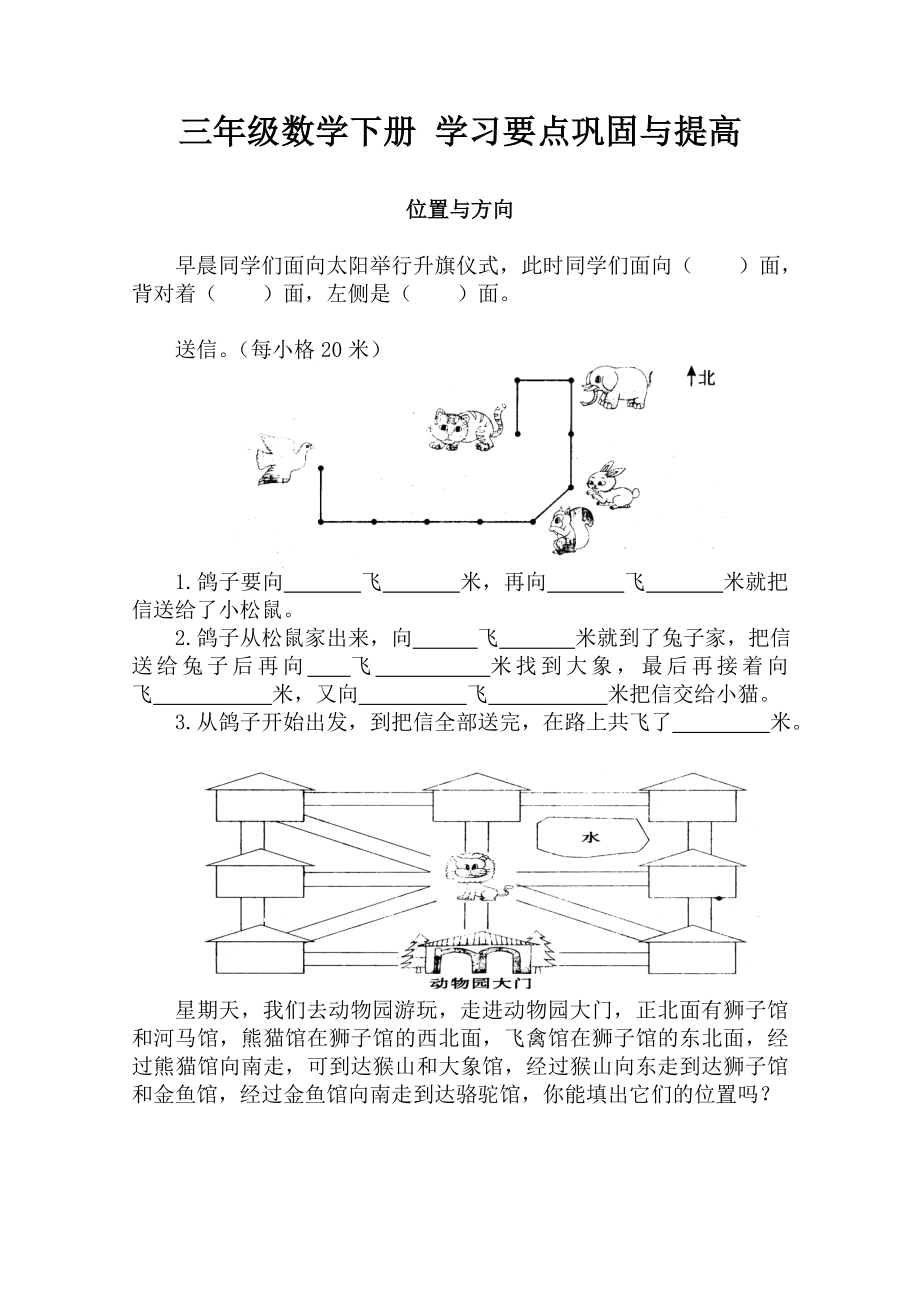 人教版三年級數(shù)學(xué)下冊 學(xué)習(xí)要點鞏固與提高_(dá)第1頁