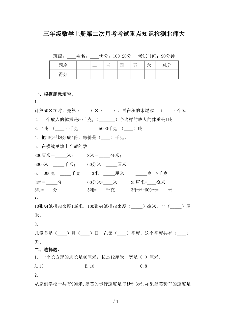 三年级数学上册第二次月考考试重点知识检测北师大_第1页