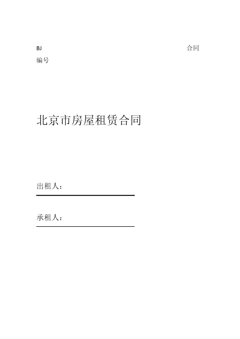 北京房屋租赁合同模板北京居住证申请必备_第1页