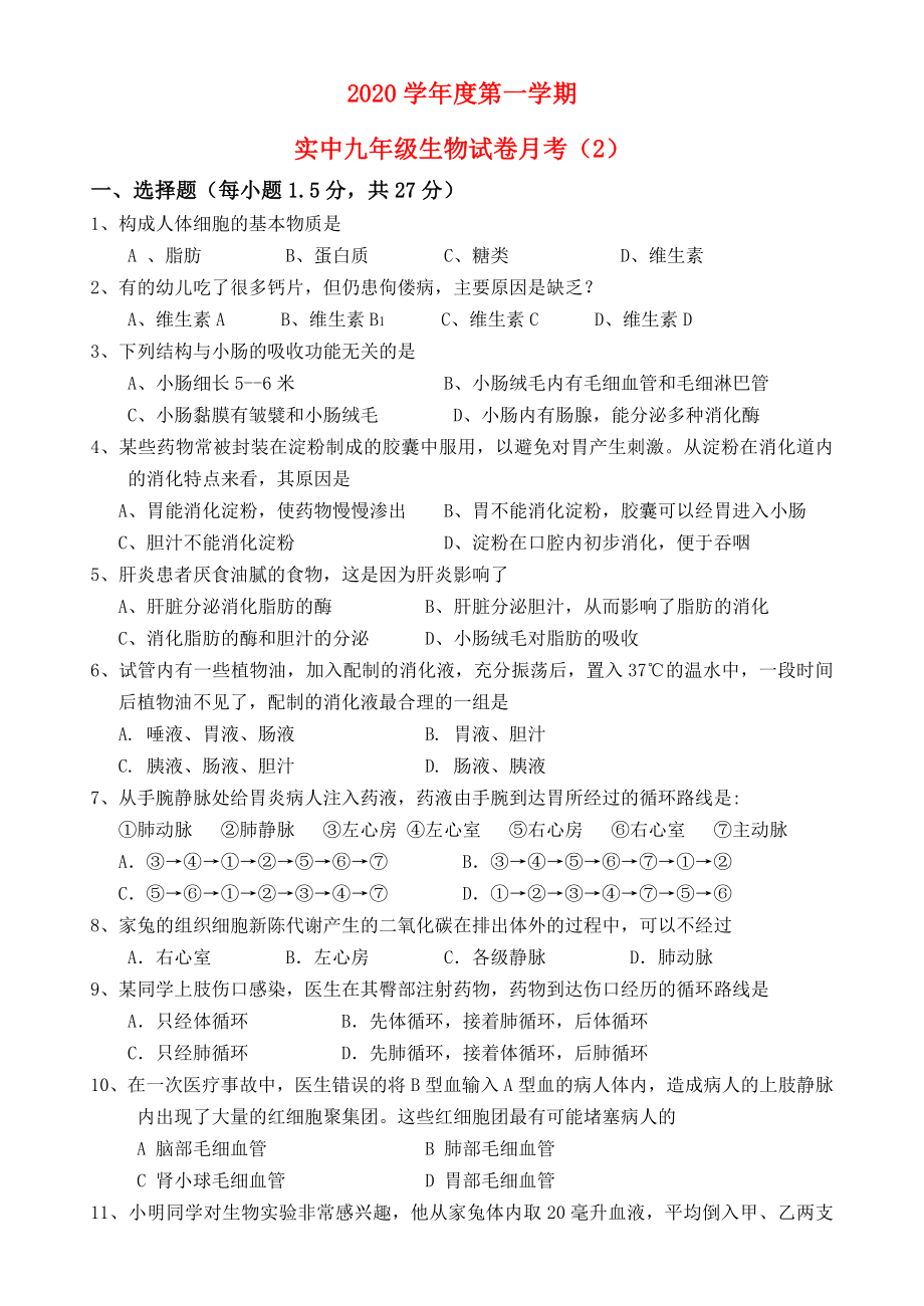 九年级生物月考2试卷北师大版_第1页