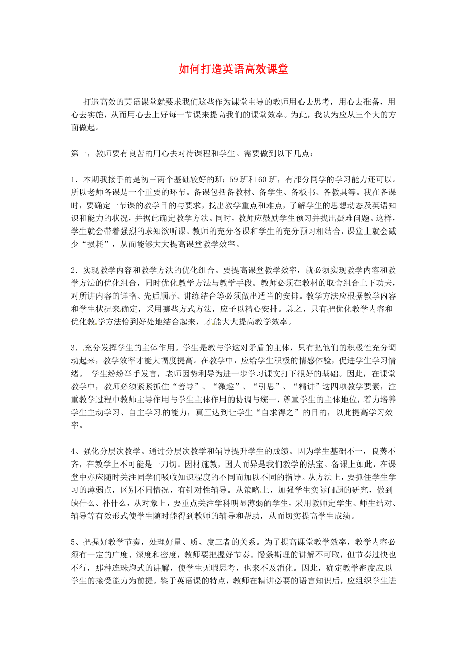 湖南省郴州明星学校初中英语教学论文如何打造英语高效课堂_第1页