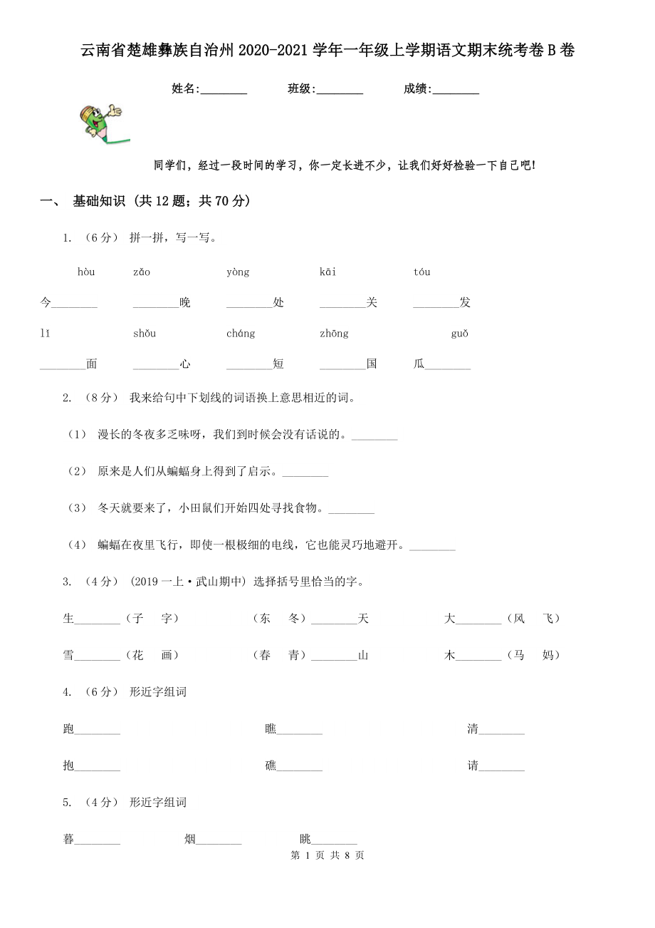 云南省楚雄彝族自治州一年级上学期语文期末统考卷B卷_第1页