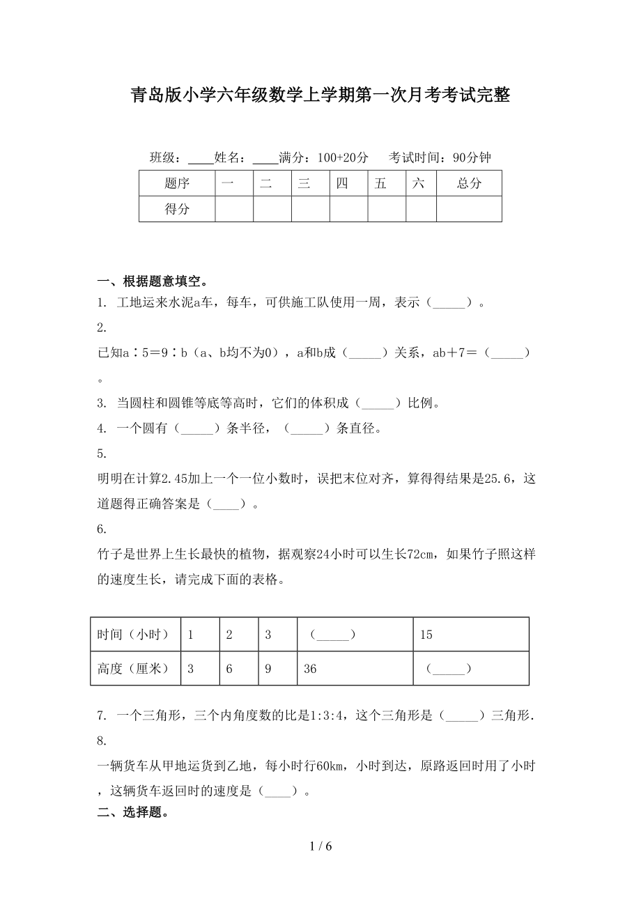 青岛版小学六年级数学上学期第一次月考考试完整_第1页