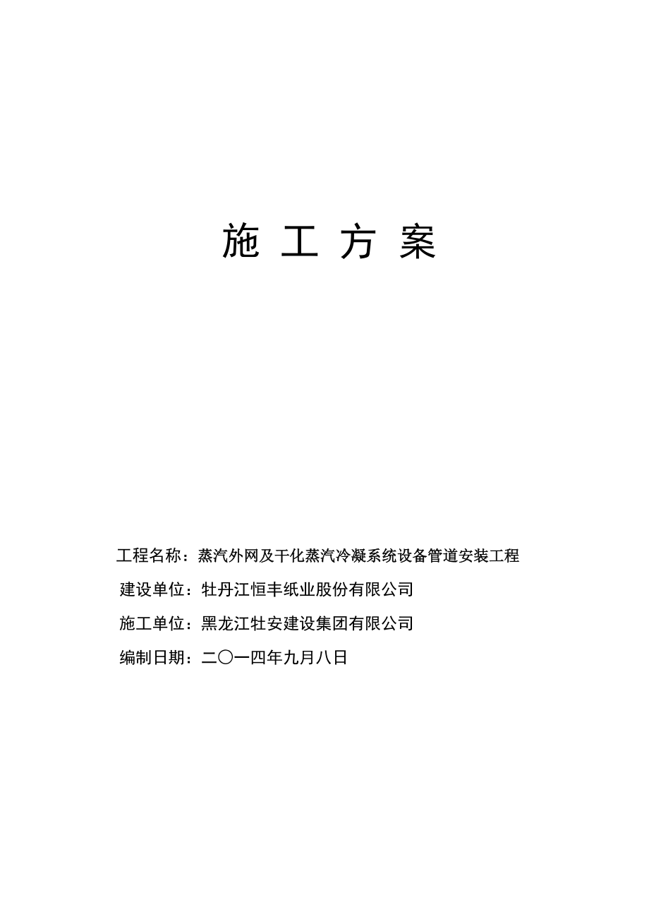 1白泥干化蒸汽管道及设备安装施工方案_第1页