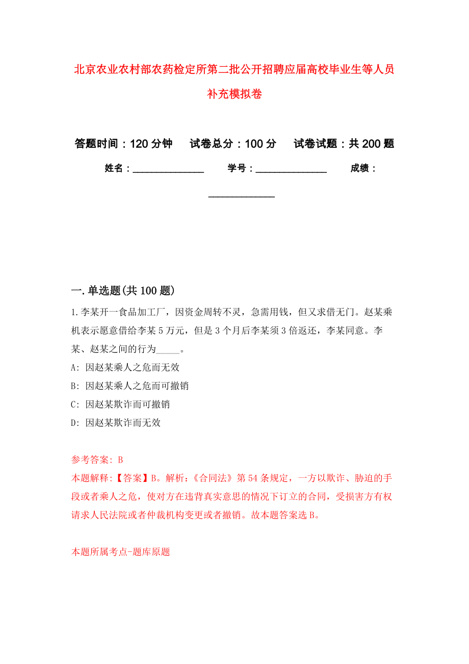 北京农业农村部农药检定所第二批公开招聘应届高校毕业生等人员补充强化训练卷3_第1页