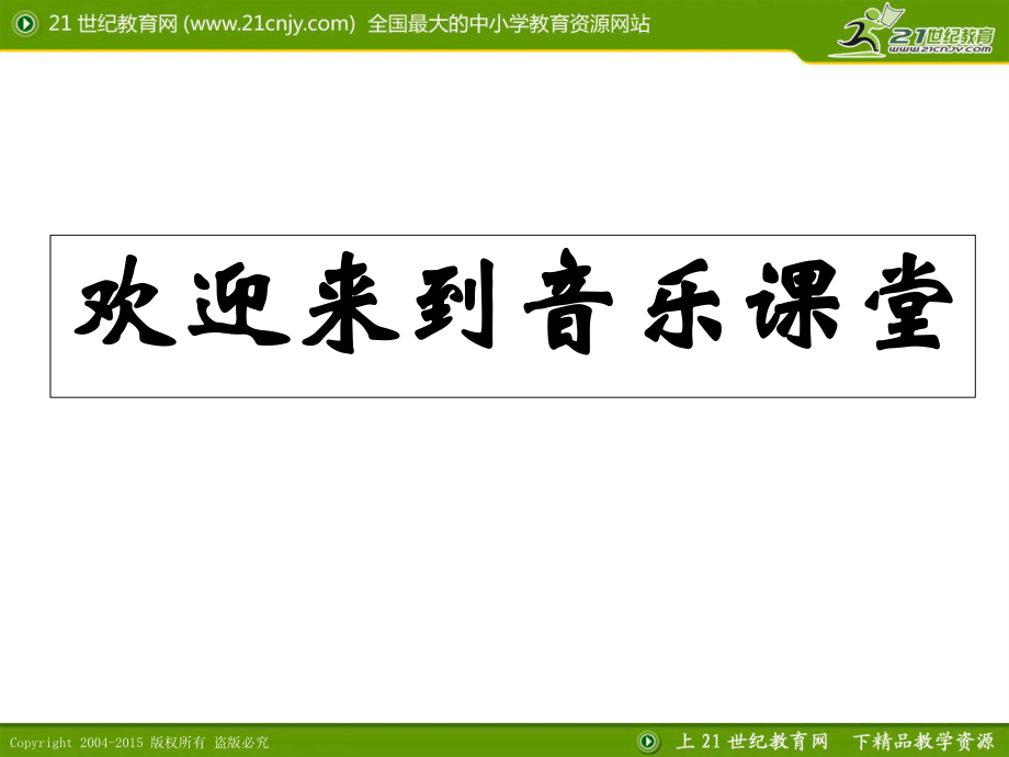 人教版高中音樂(lè)課件第六節(jié)：鼓樂(lè)鏗鏘 課件1(1)_第1頁(yè)