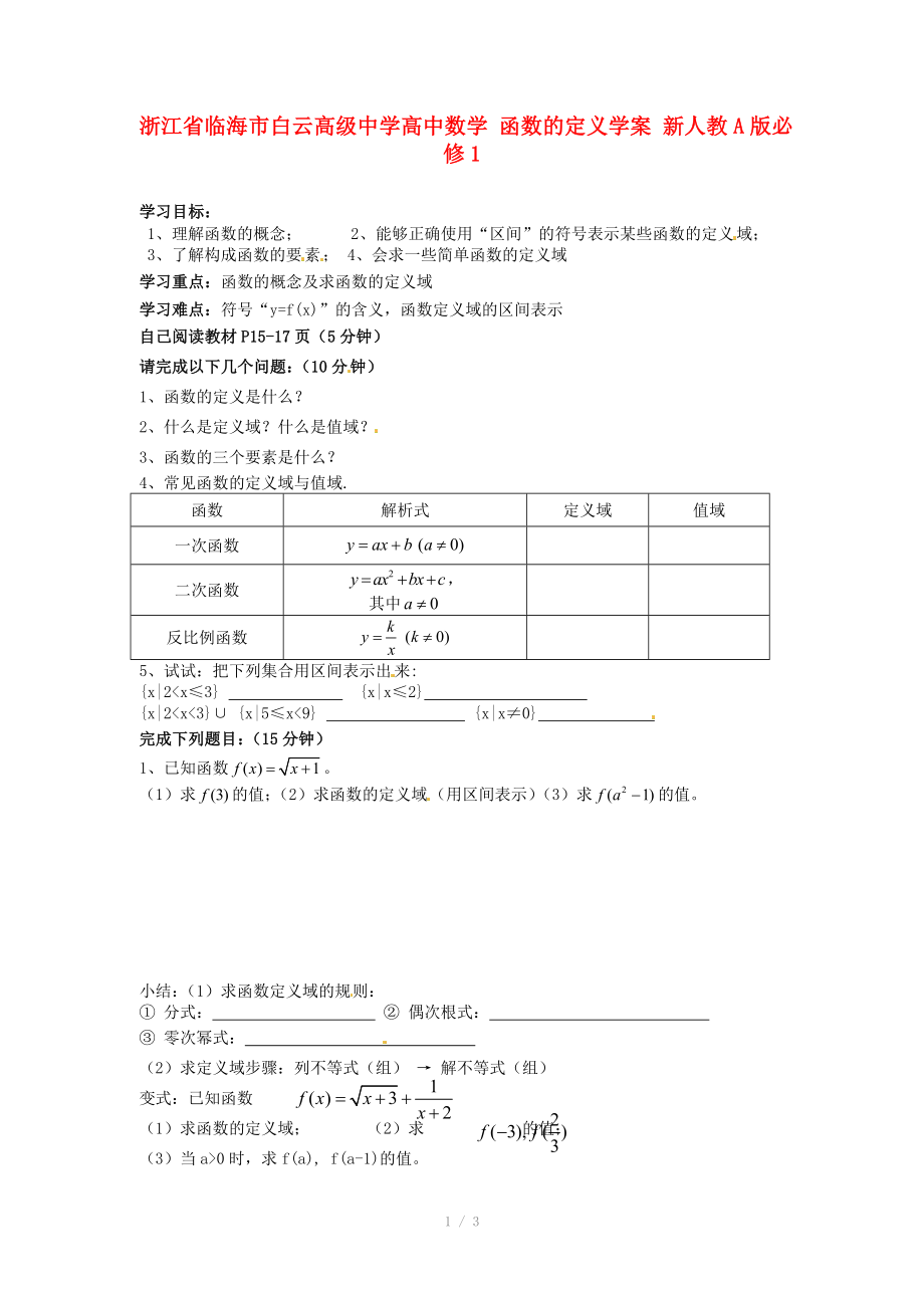 浙江省临海市白云高级中学高中数学函数的定义学案新人教A版必修_第1页