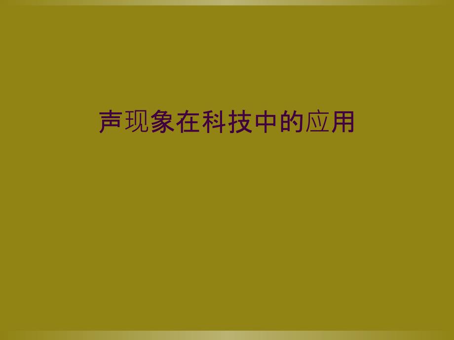 声现象在科技中的应用_第1页