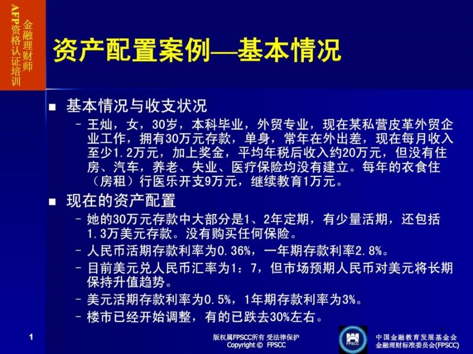 资产配置案例、基本情况 金融理财师AFP资格认证培训课件_第1页