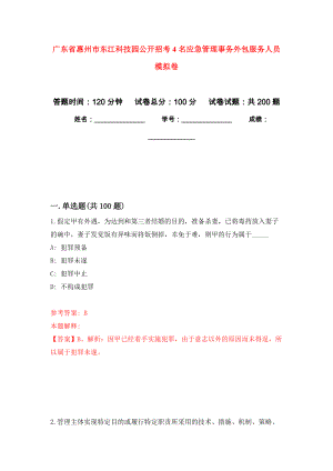 广东省惠州市东江科技园公开招考4名应急管理事务外包服务人员强化训练卷0