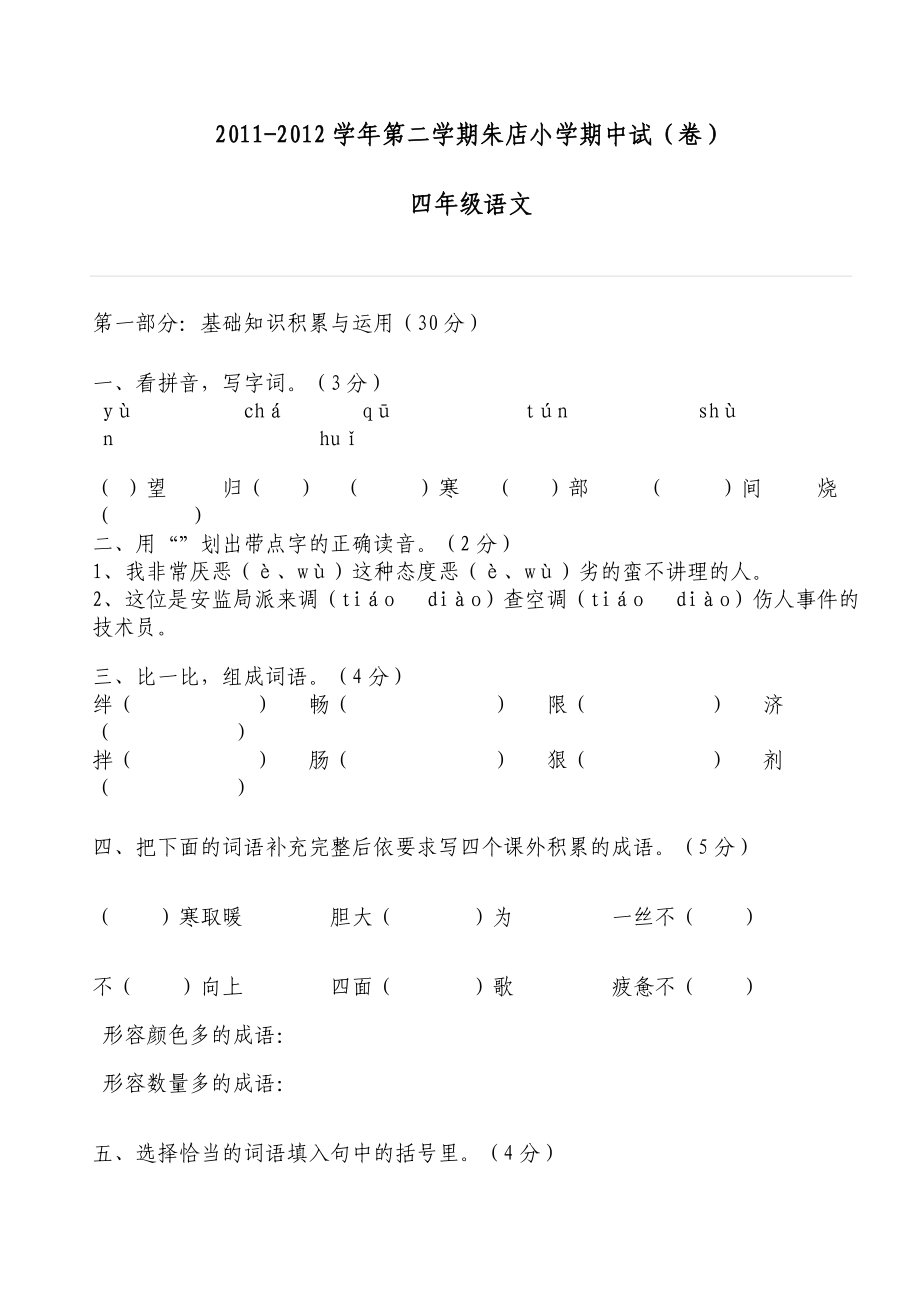 小学四年级语文考试题_第1页