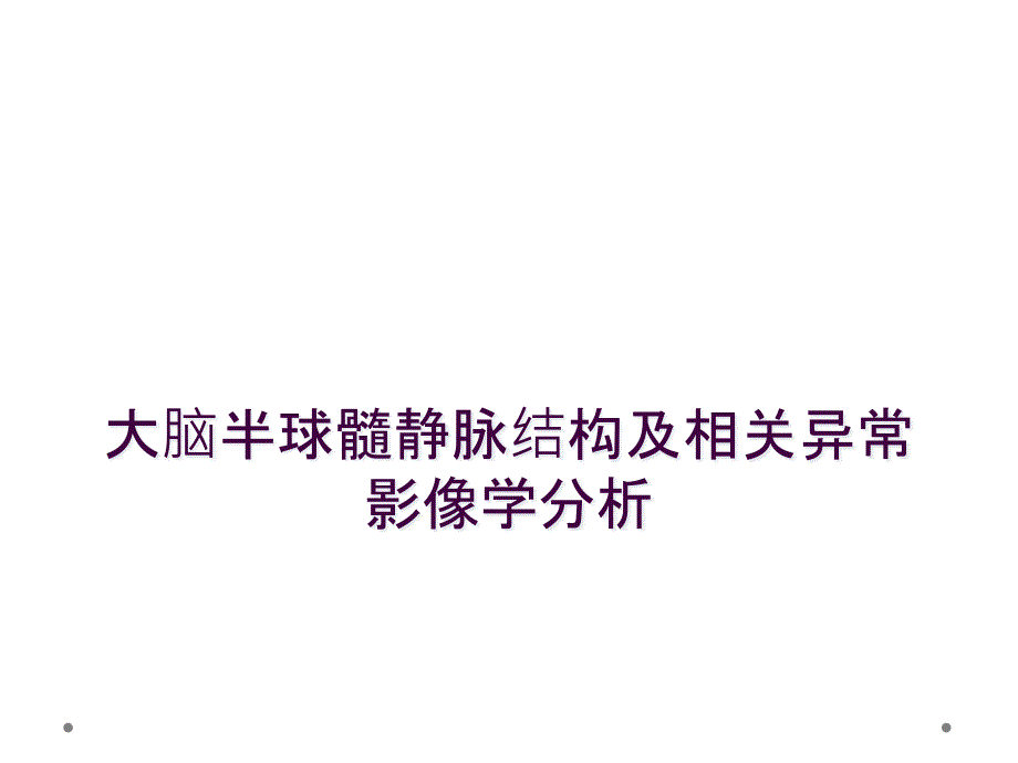 大脑半球髓静脉结构及相关异常影像学分析_第1页