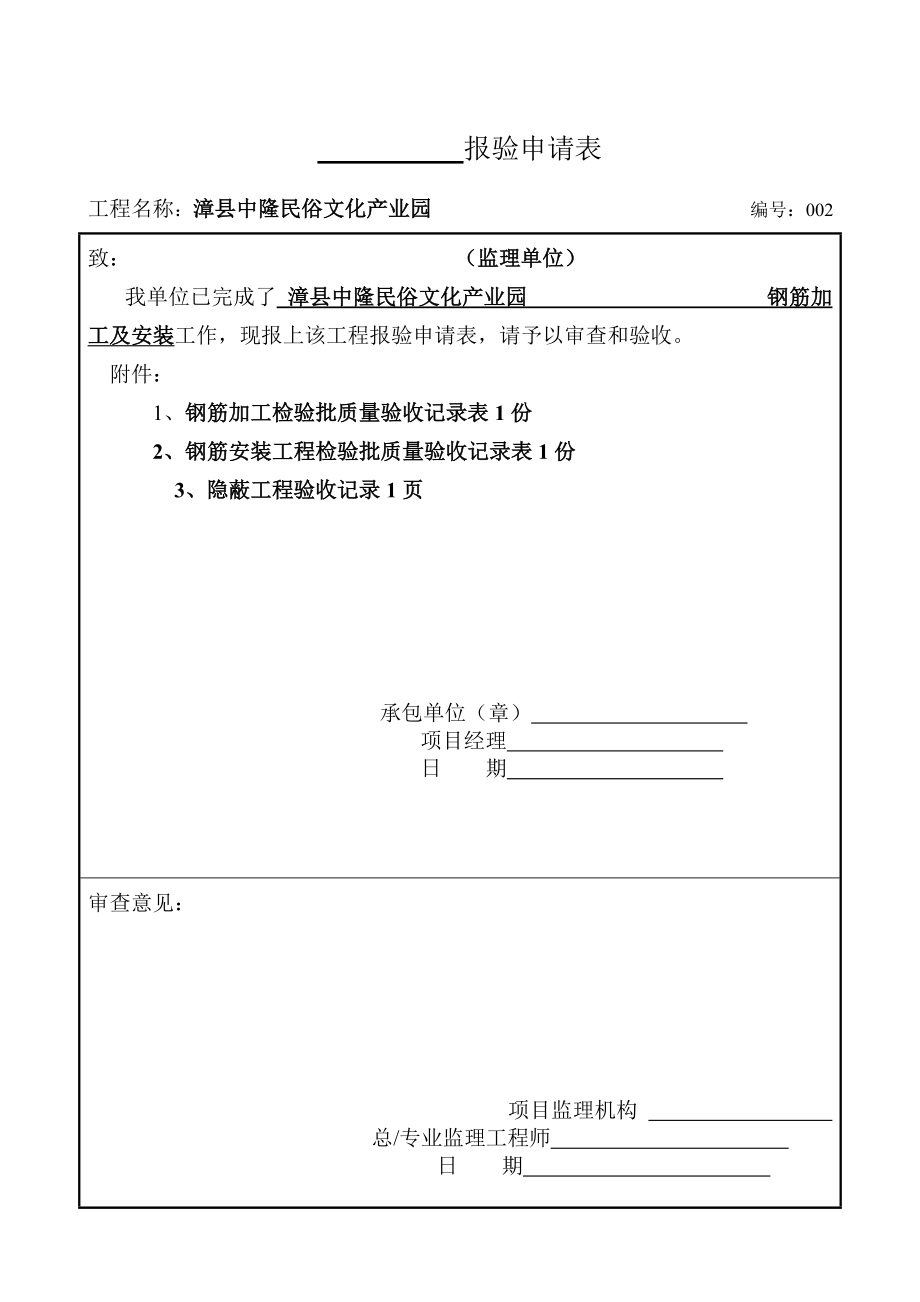 钢筋、模板、混凝土报验格式_第1页