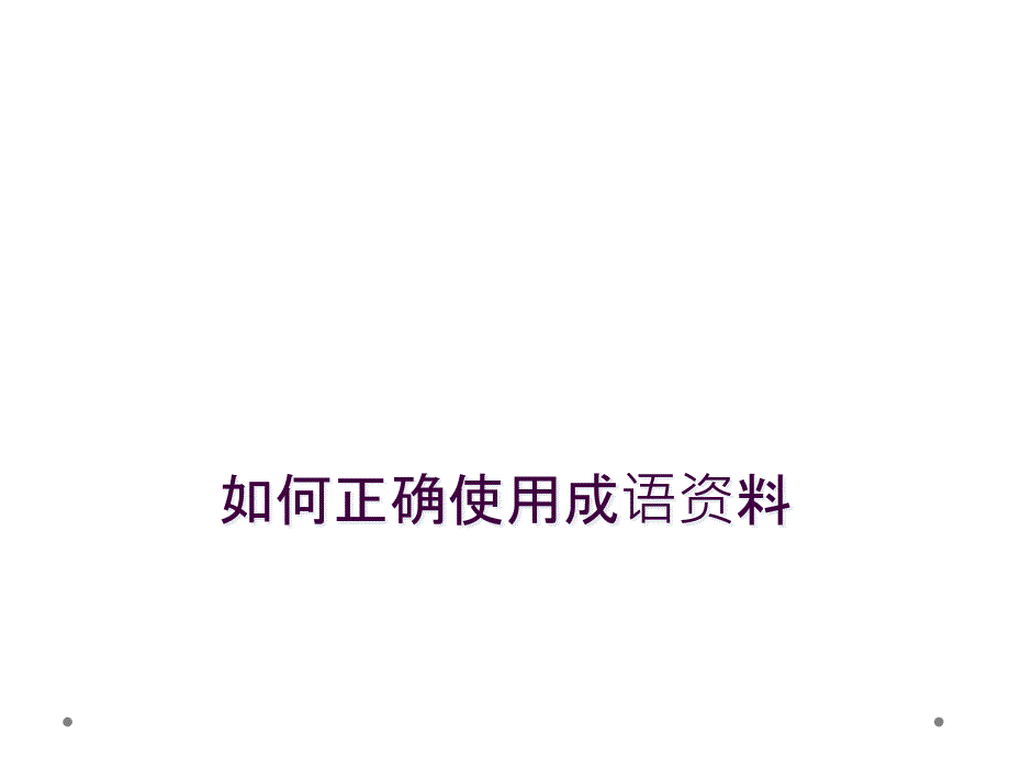 如何正确使用成语资料_第1页