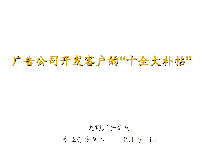 漫谈广告公司开发客户的“十全大补帖”_第1页