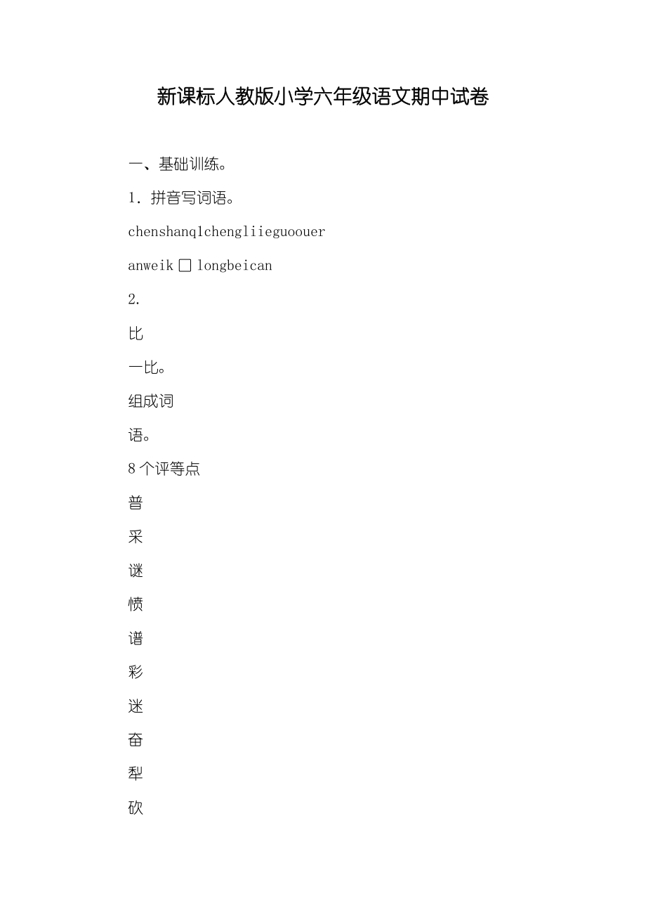 新课标人教版小学六年级语文期中试卷_第1页