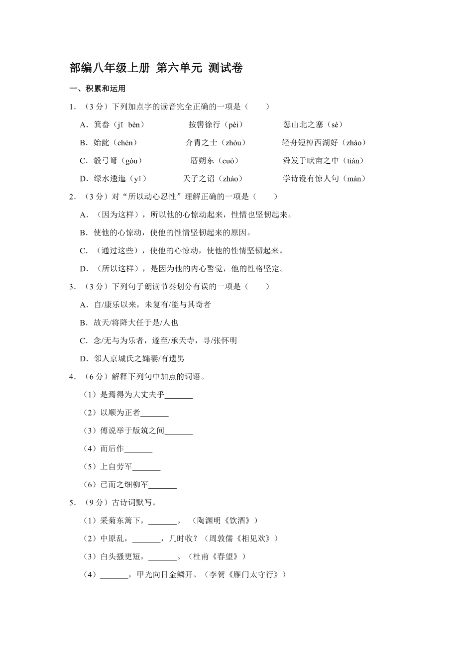 2021-2022學(xué)年部編版語(yǔ)文八年級(jí)上冊(cè)第六單元 測(cè)試卷【含答案】_第1頁(yè)