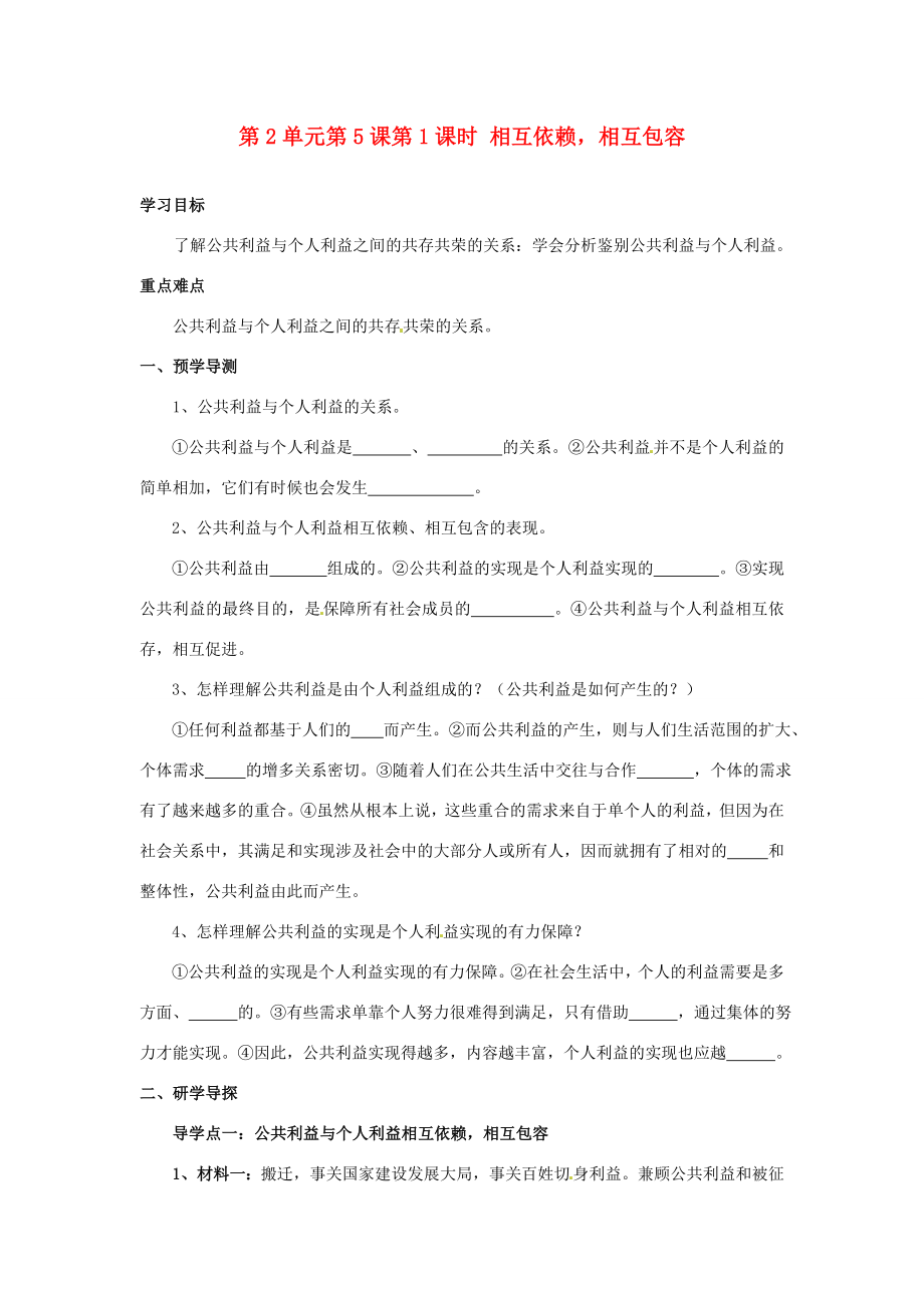 湖南省郴州市嘉禾縣坦坪八年級(jí)政治下冊(cè)第2單元第5課第1課時(shí)相互依賴相互包容學(xué)案教科版_第1頁(yè)