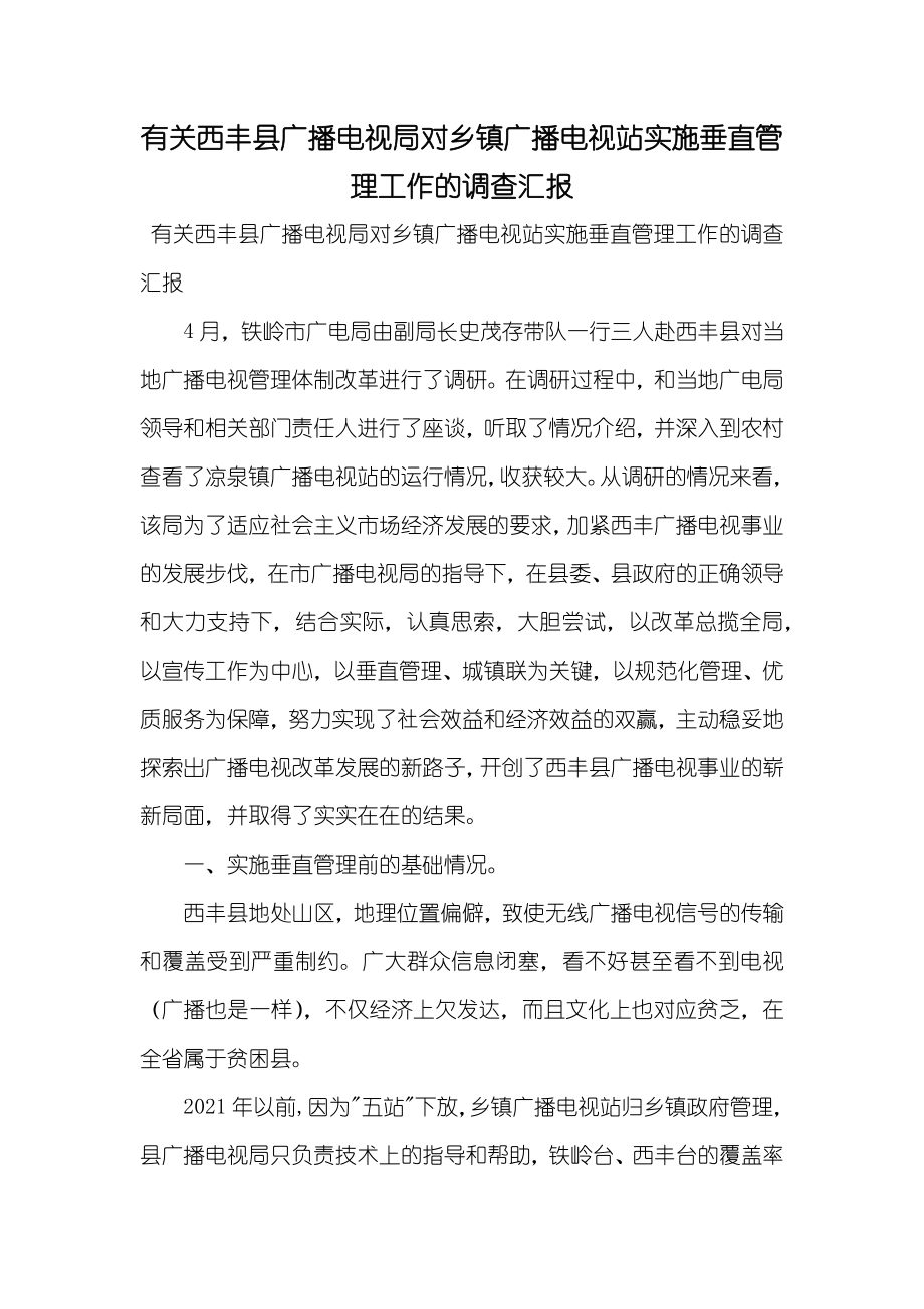 有关西丰县广播电视局对乡镇广播电视站实施垂直管理工作的调查汇报_第1页