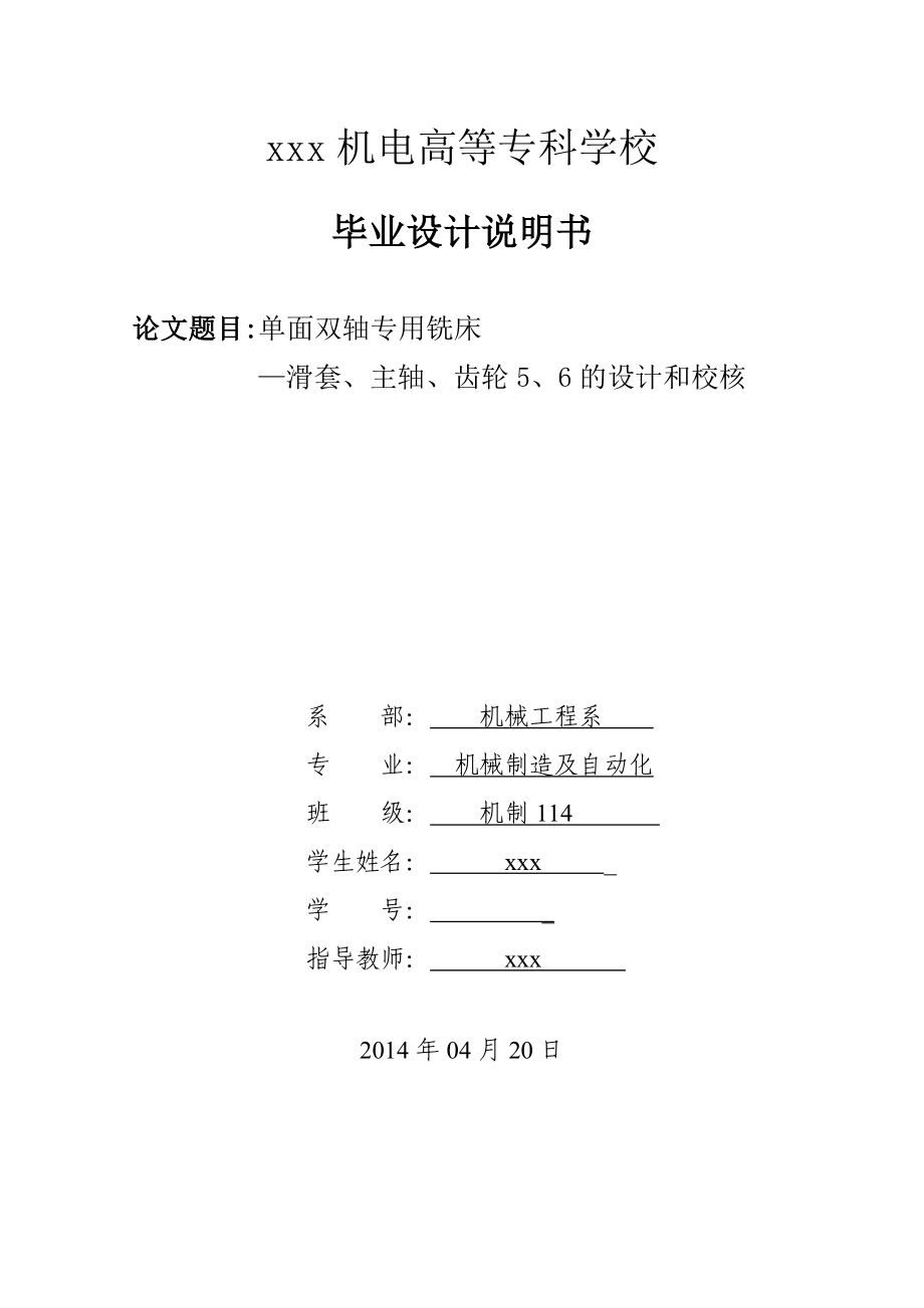 单面双轴专用铣床机械制造及自动化毕业设计说明书_第1页