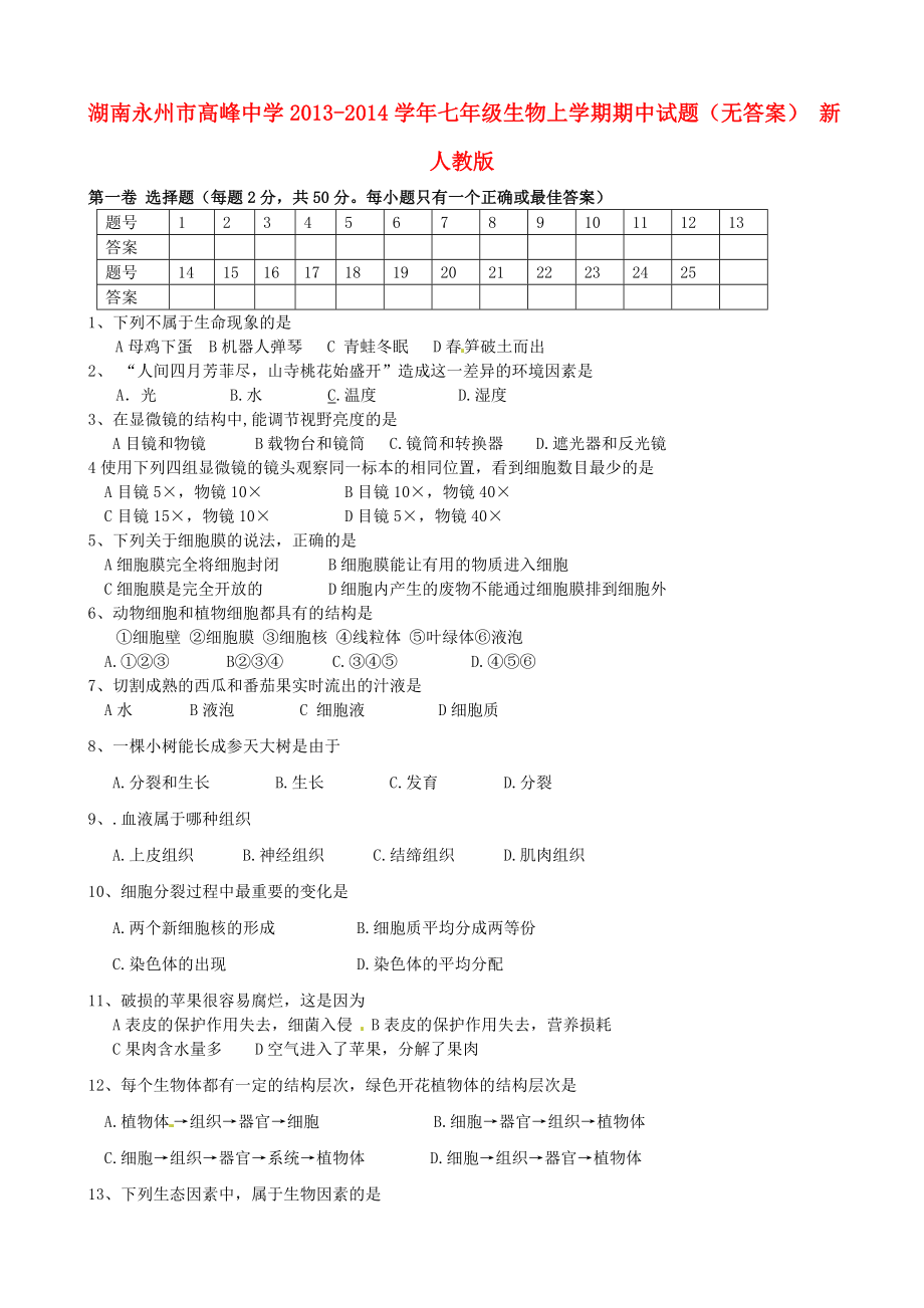 湖南永州市高峰中学七年级生物上学期期中试题_第1页