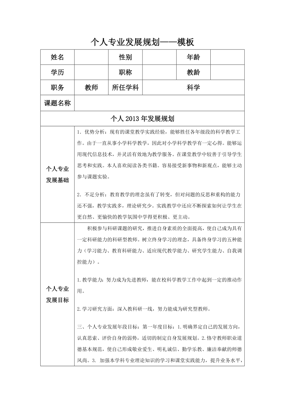 国培 个人专业发展规划_第1页