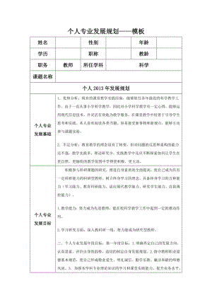 國培 個人專業(yè)發(fā)展規(guī)劃