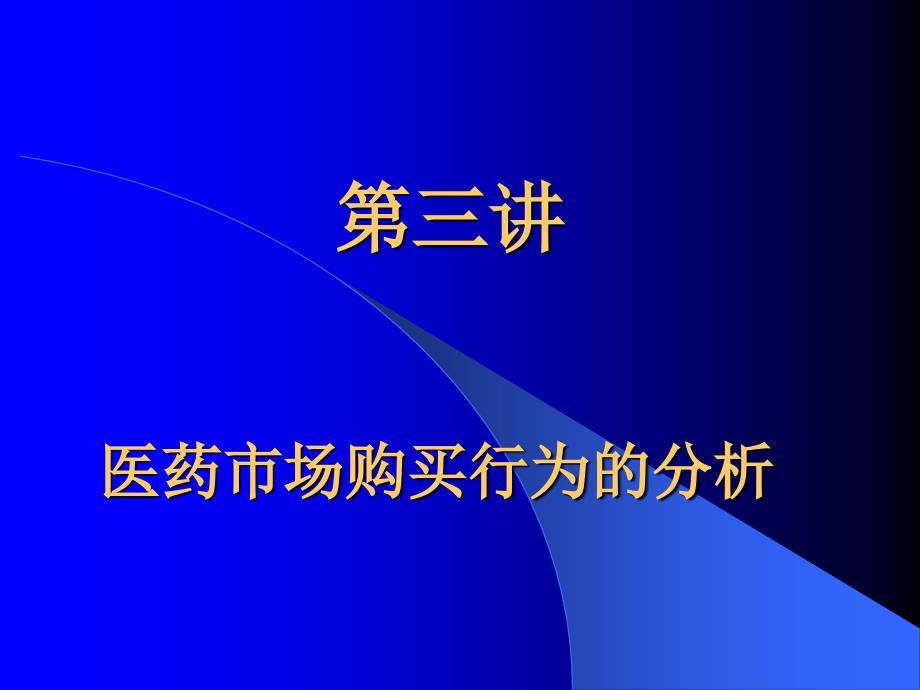 第三讲 医药市场购买行为分析_第1页