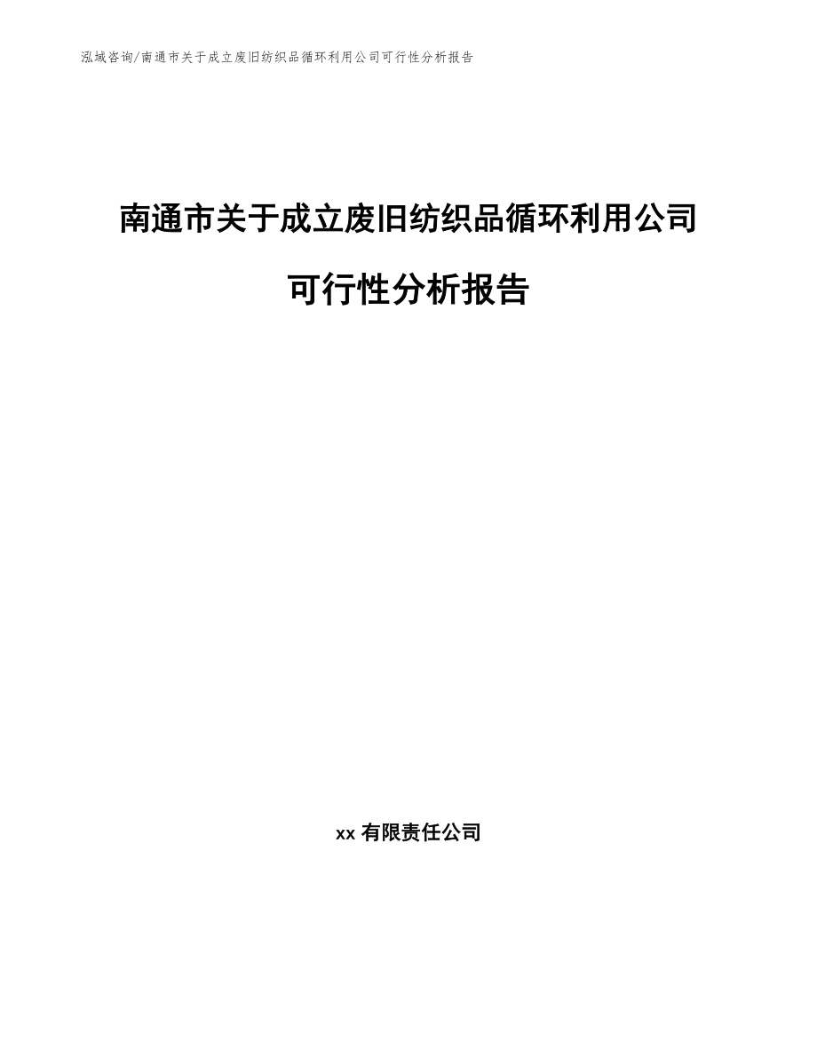 南通市关于成立废旧纺织品循环利用公司可行性分析报告模板_第1页