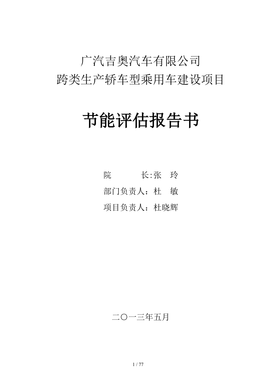 東營(yíng)廣汽吉奧汽車項(xiàng)目能評(píng)書_第1頁(yè)