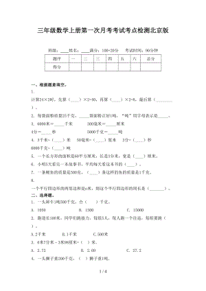 三年级数学上册第一次月考考试考点检测北京版