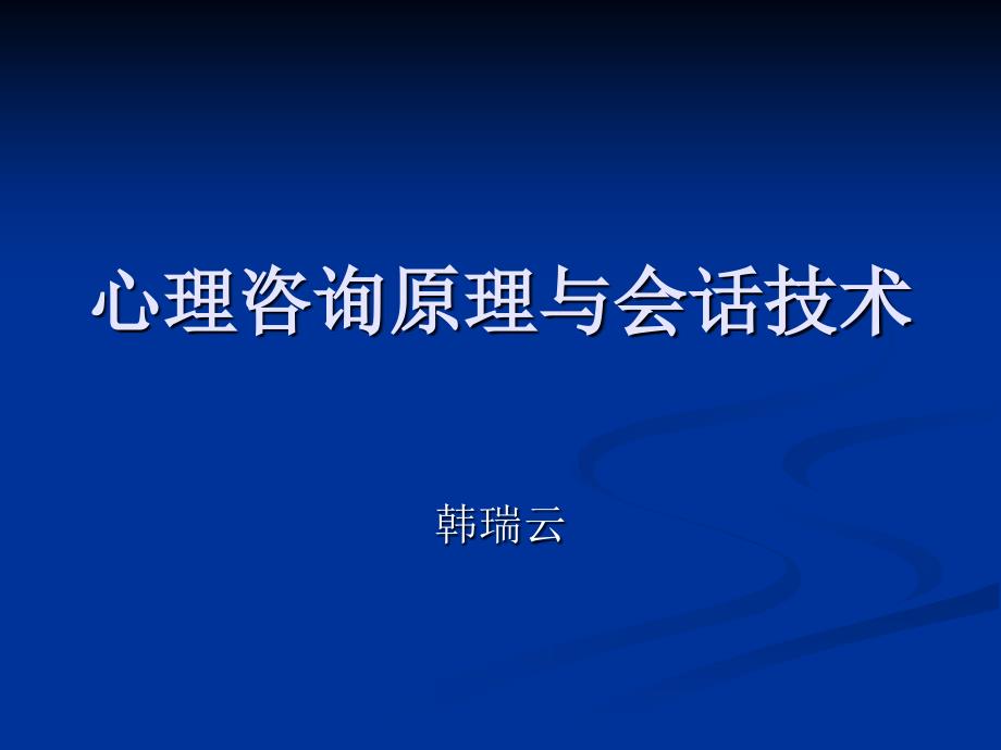 心理咨询原理与会话技术_课件_第1页