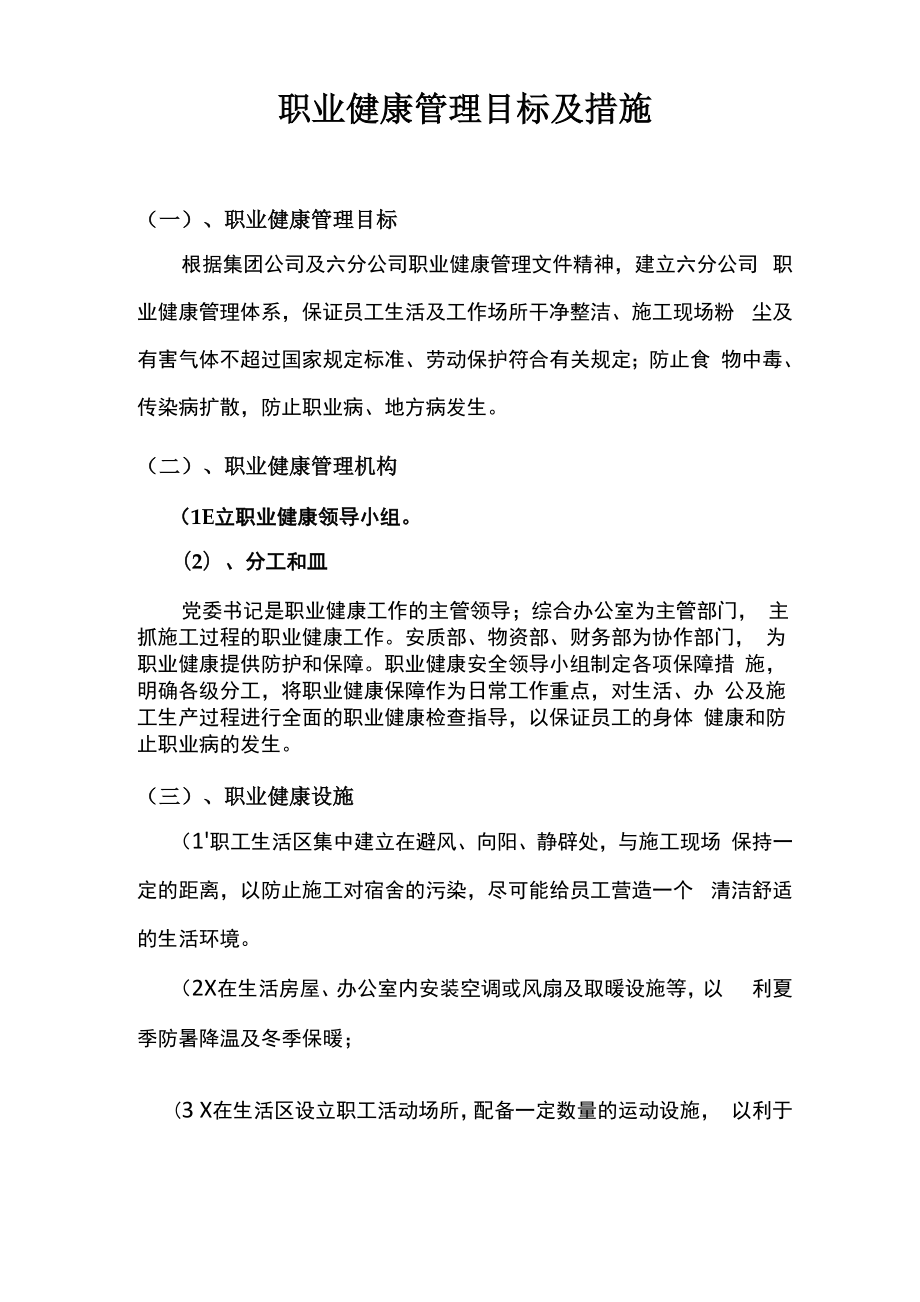 公司职业健康管理目标措施_第1页