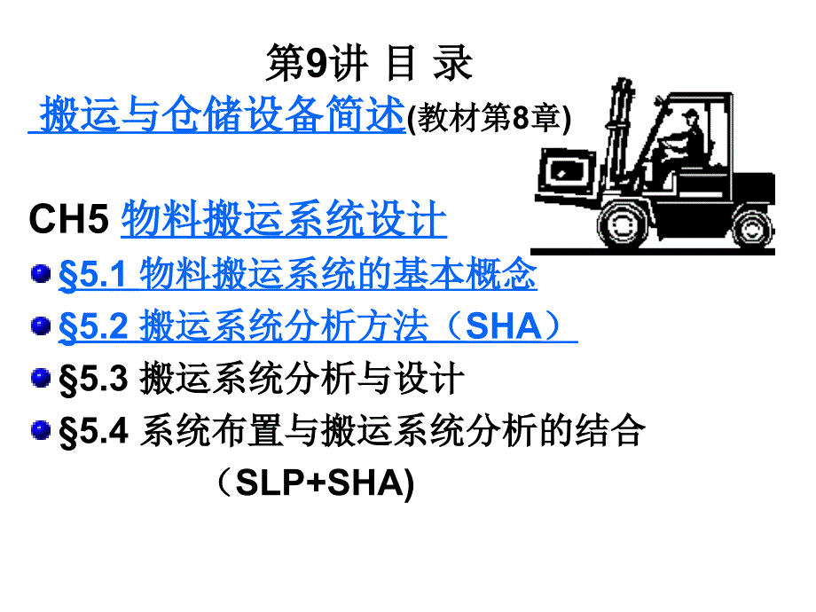 物料搬运系统设计要点_第1页