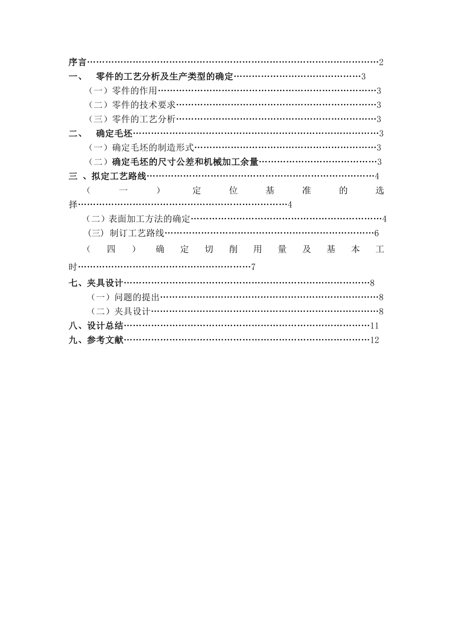 機械制造技術課程設計CA10B解放汽車第四及第五變速叉加工工藝銑16mm槽夾具設計全套圖紙_第1頁