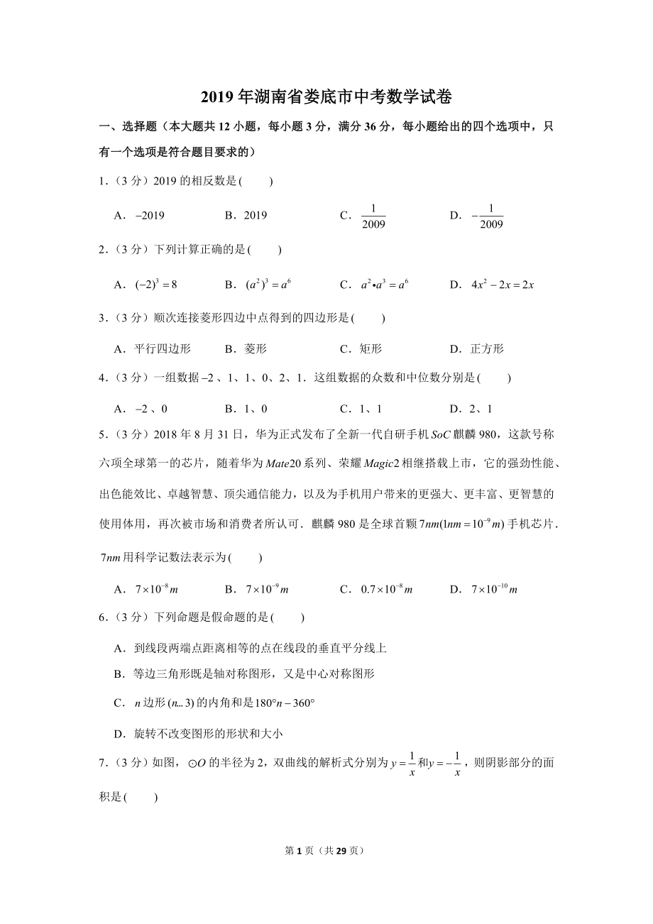 湖南省娄底市中考数学试卷_第1页