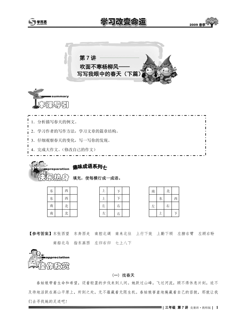 小學(xué)三年級(jí)語(yǔ)文 講義39 第7講[1].競(jìng)賽班.教師版_第1頁(yè)