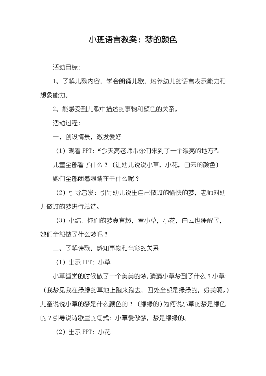 小班语言教案：梦的颜色_第1页