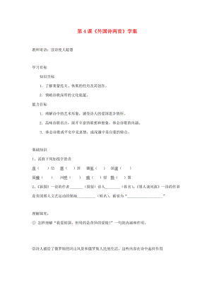 江西省广丰县实验九年级语文上册第4课外国诗两首学案新人教版