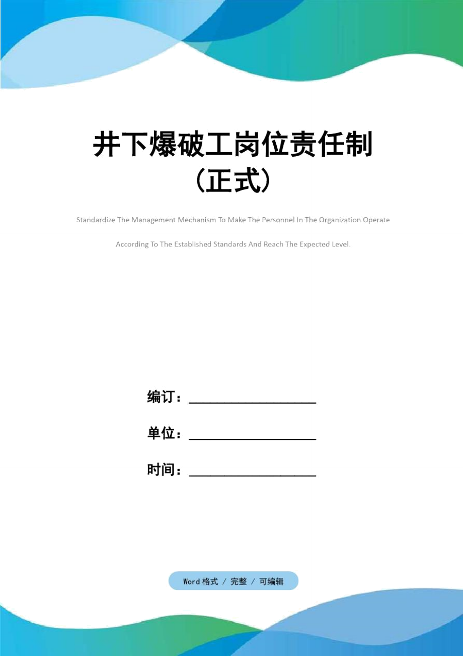 井下爆破工岗位责任制正式_第1页