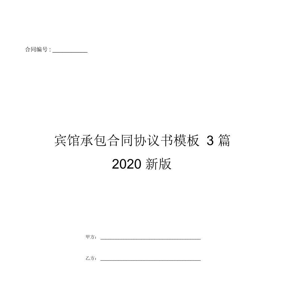 宾馆承包合同协议书模板3篇2020新版_第1页