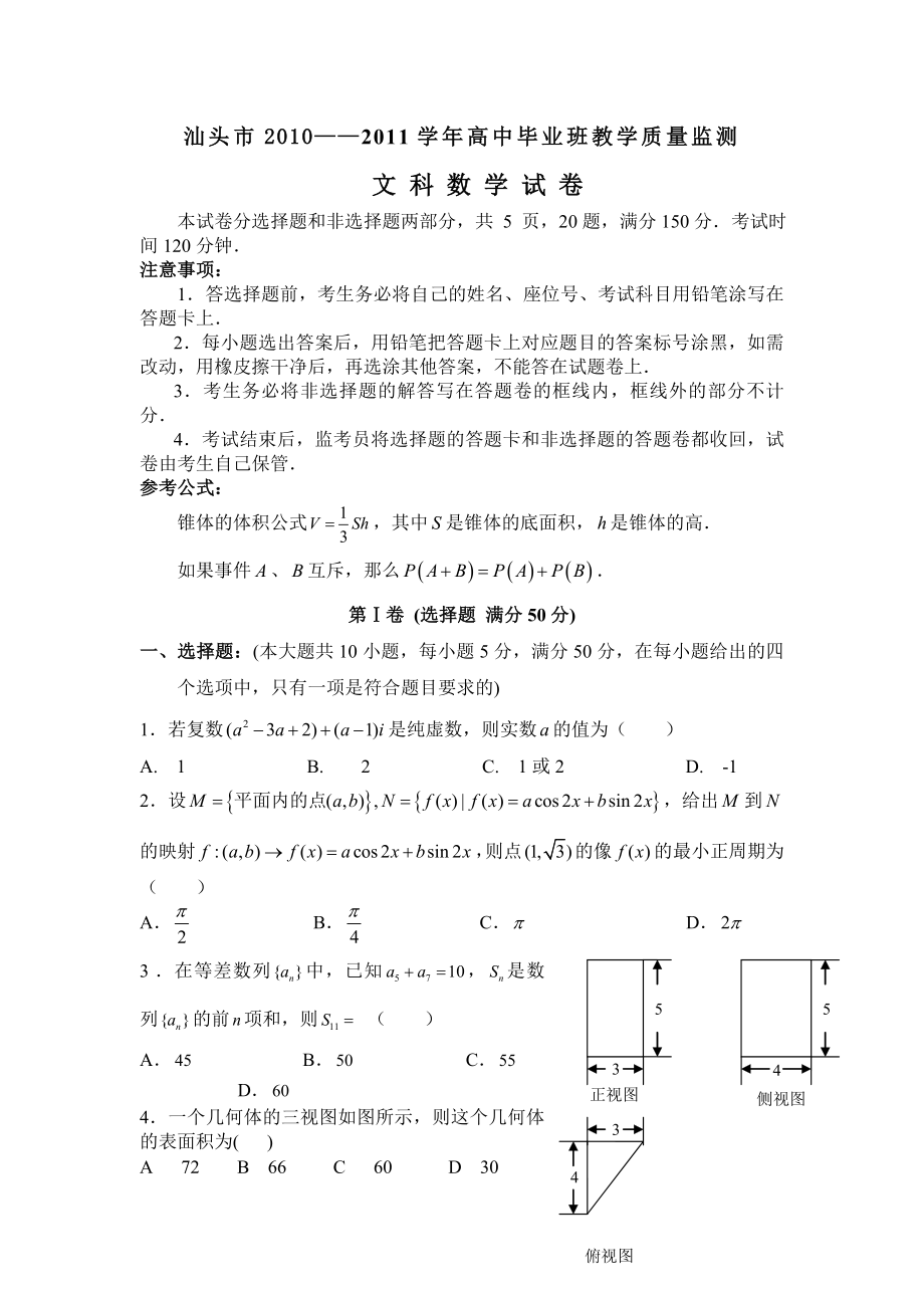 汕头市2011年高三年级统一测试文科数学及答案(汕头一模)_第1页